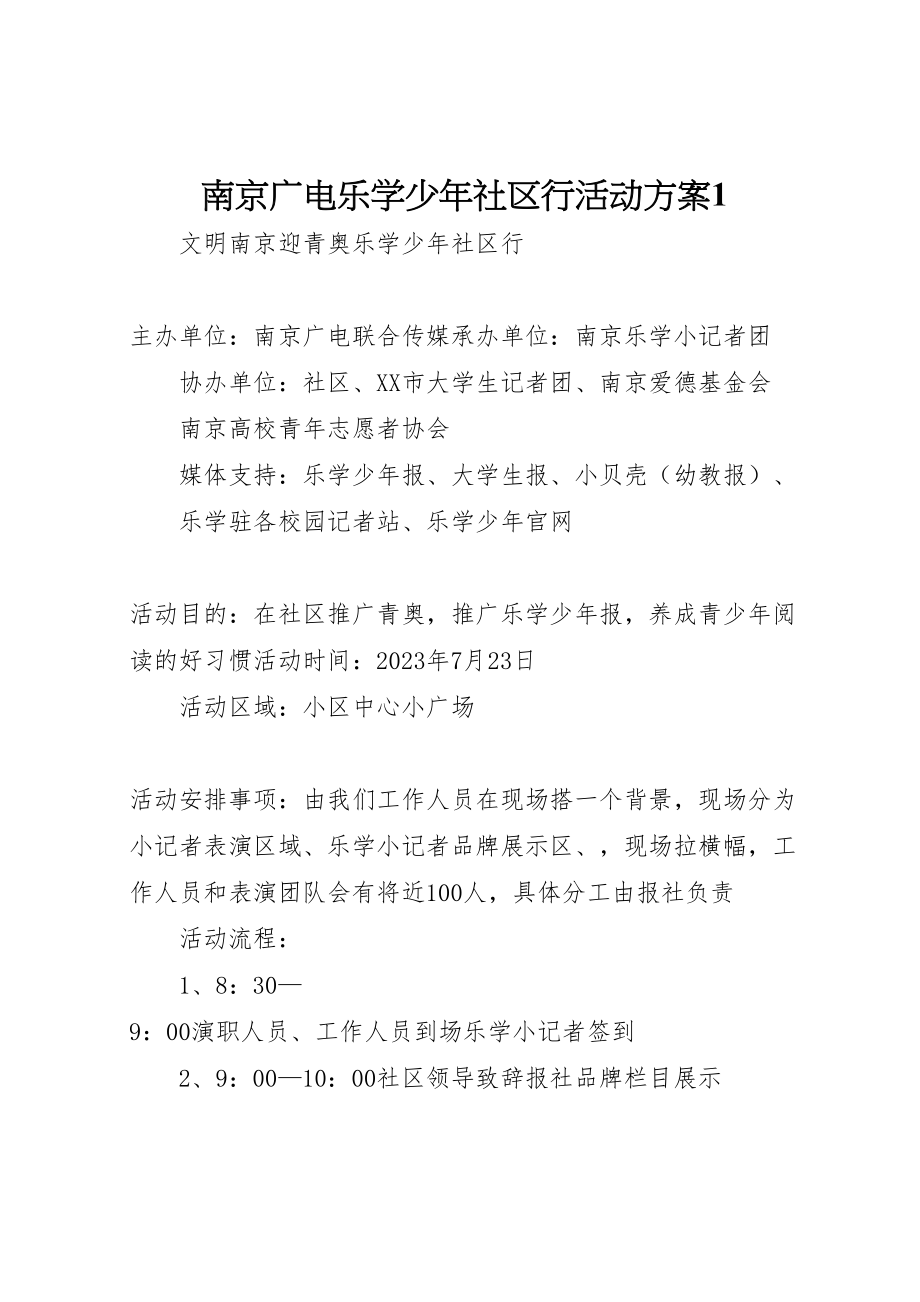 2023年南京广电乐学少年社区行活动方案1.doc_第1页