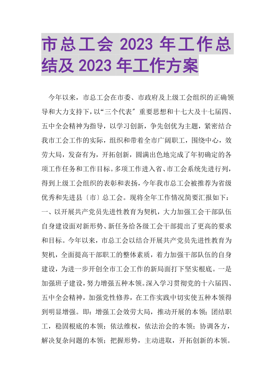 2023年市总工会年工作总结及年工作计划.doc_第1页