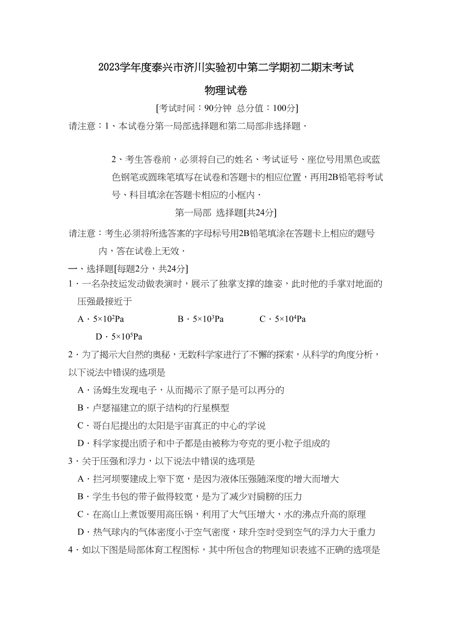 2023年度泰兴市济川实验初中第二学期初二期末考试初中物理.docx_第1页