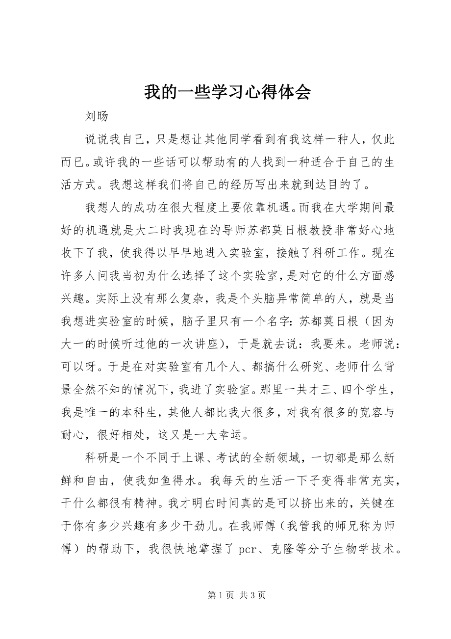 2023年我的一些学习心得体会.docx_第1页