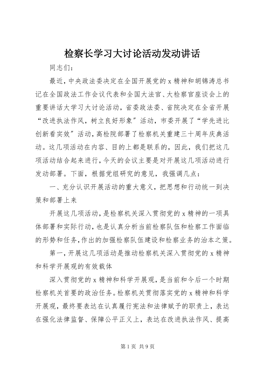 2023年检察长学习大讨论活动动员致辞.docx_第1页