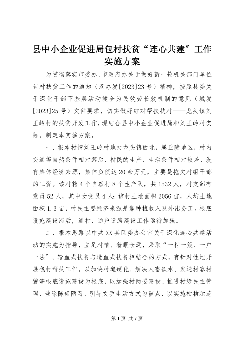 2023年县中小企业促进局包村扶贫“连心共建”工作实施方案.docx_第1页