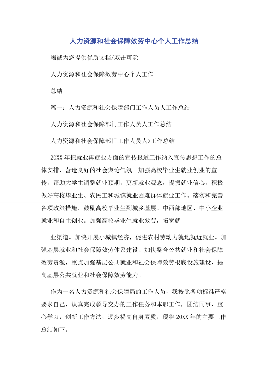 2023年人力资源和社会保障服务中心个人工作总结.docx_第1页