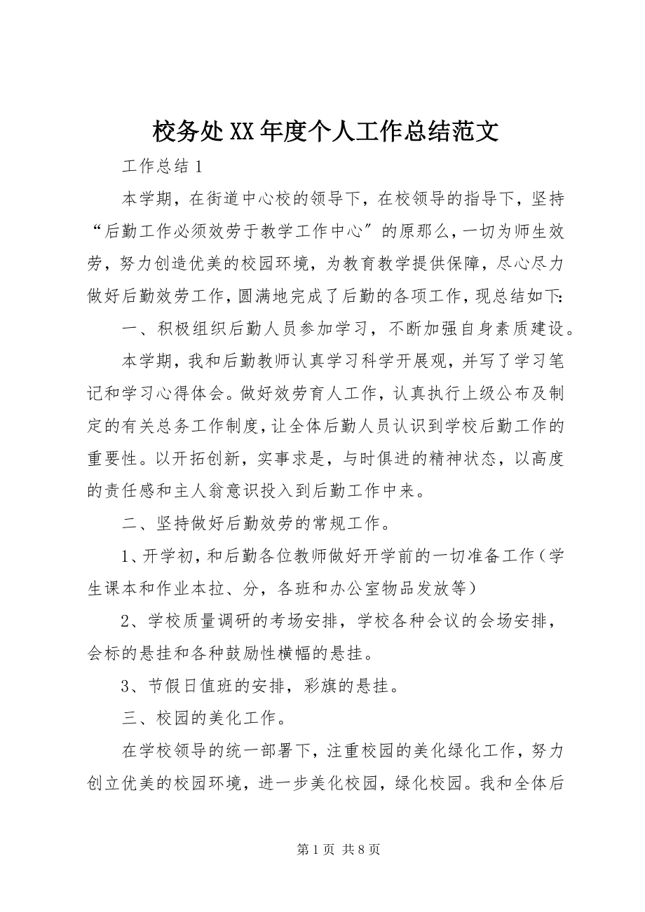 2023年校务处度个人工作总结.docx_第1页