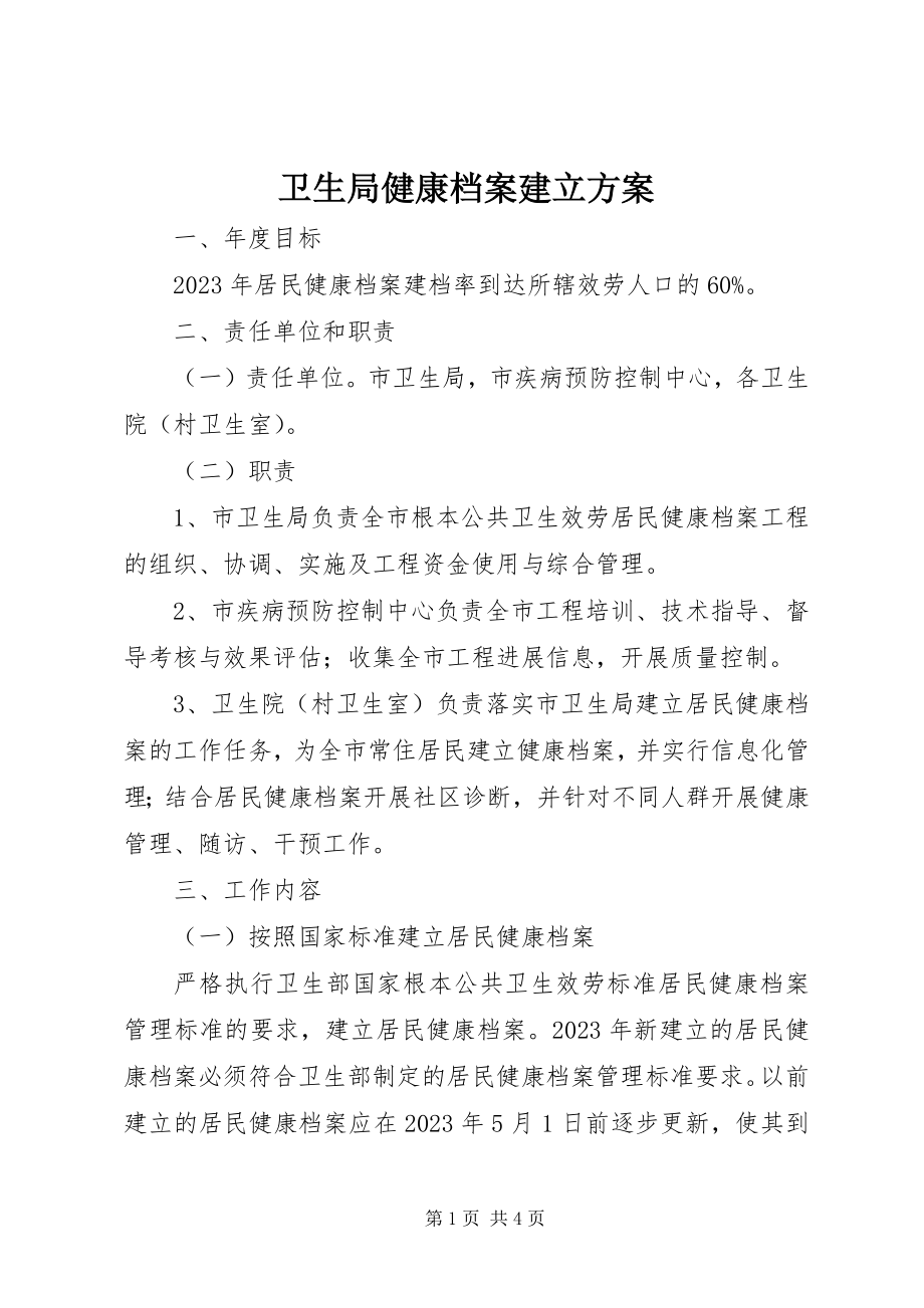 2023年卫生局健康档案建立方案.docx_第1页