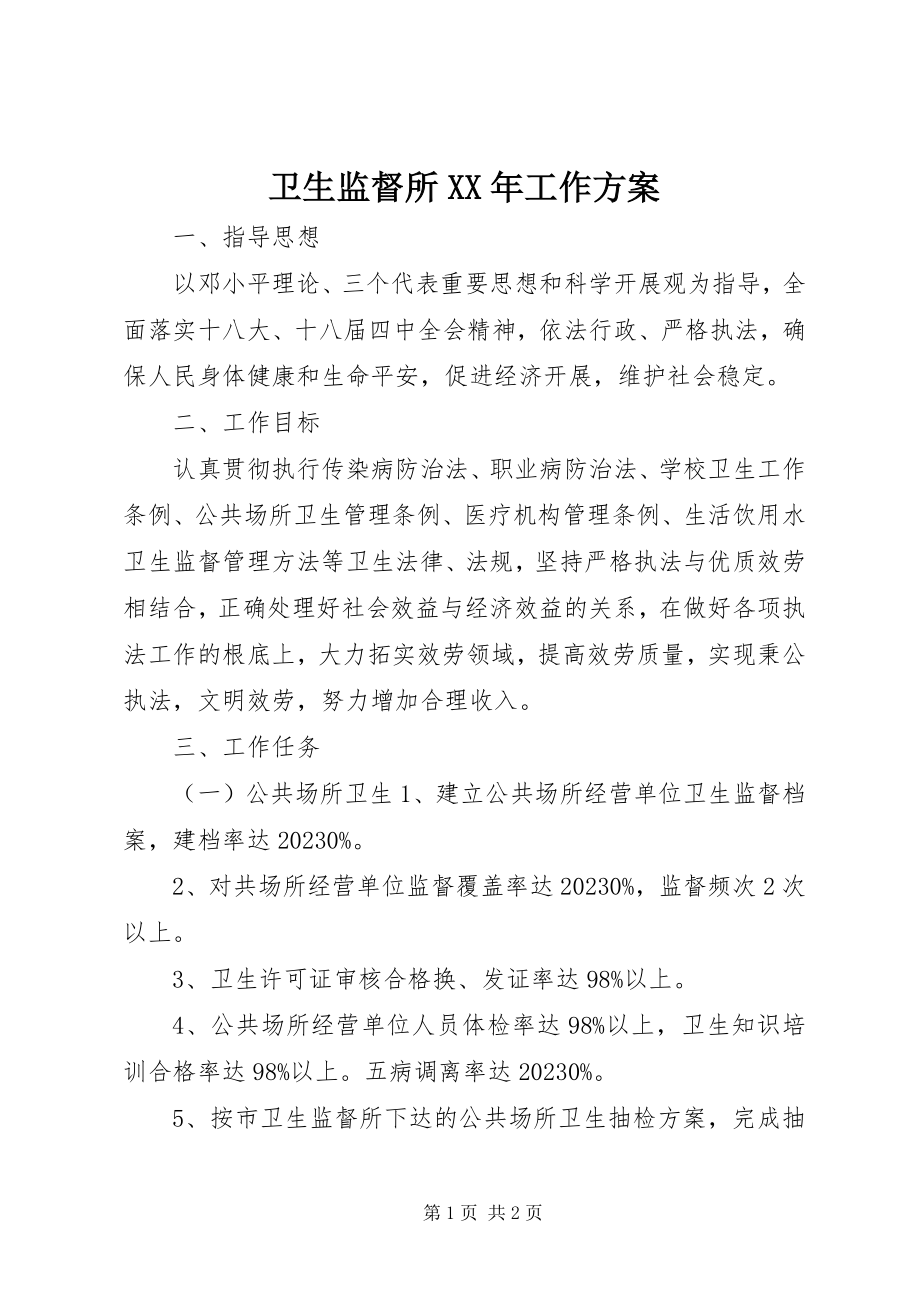 2023年卫生监督所工作计划2.docx_第1页