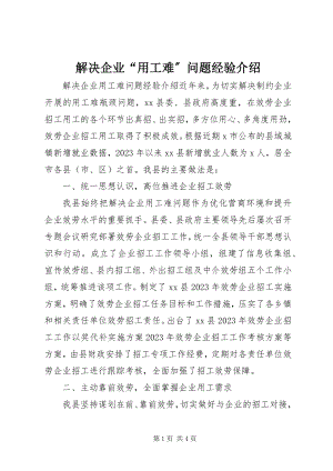 2023年解决企业“用工难”问题经验介绍.docx