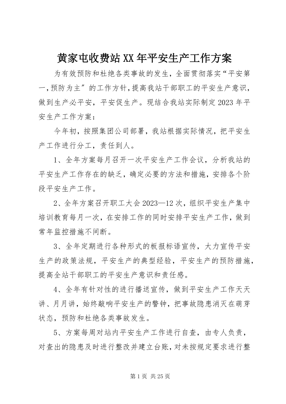 2023年黄家屯收费站安全生产工作计划.docx_第1页