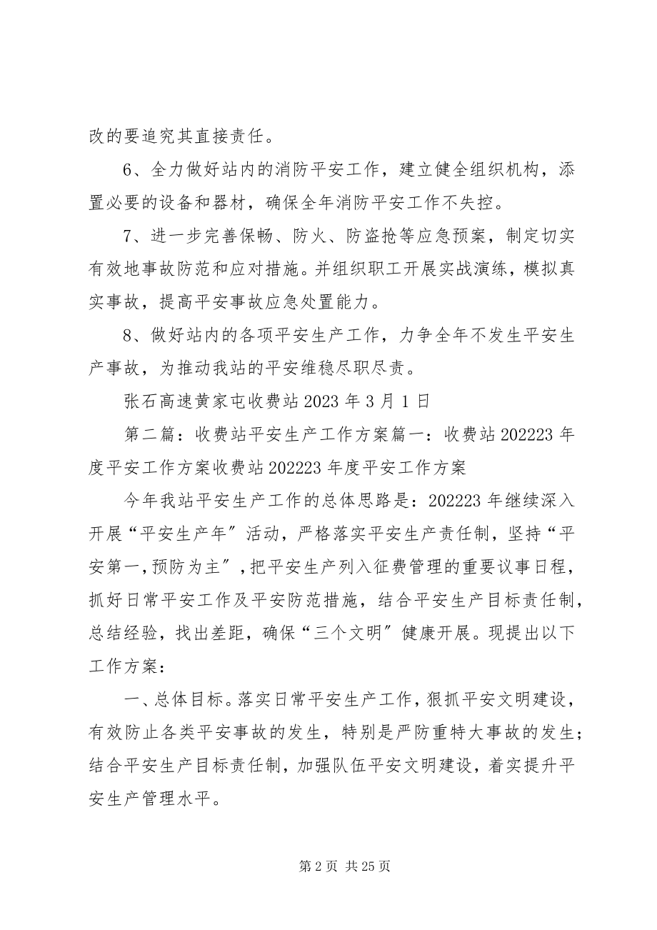 2023年黄家屯收费站安全生产工作计划.docx_第2页