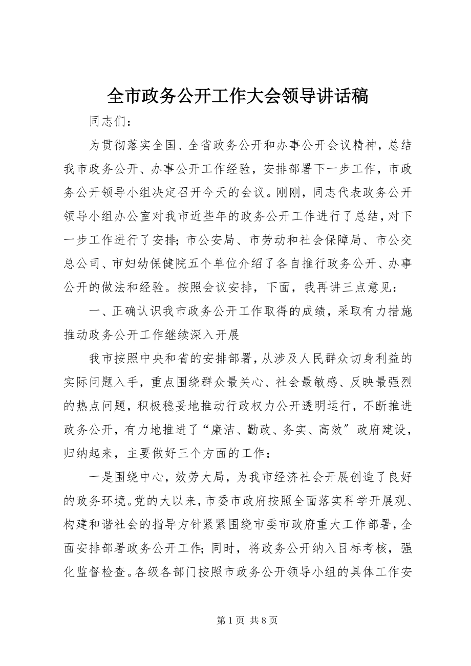 2023年全市政务公开工作大会领导致辞稿.docx_第1页