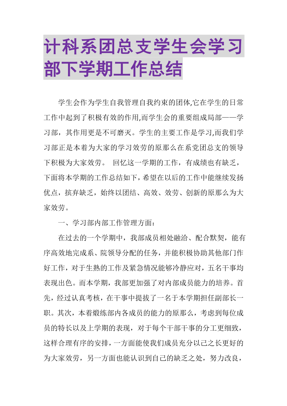 2023年计科系团总支学生会学习部下学期工作总结.doc_第1页