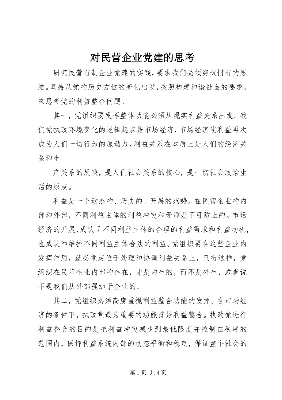 2023年对民营企业党建的思考.docx_第1页