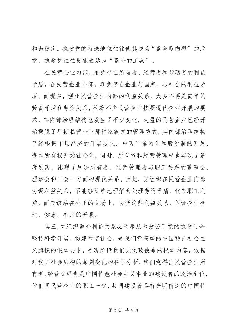 2023年对民营企业党建的思考.docx_第2页