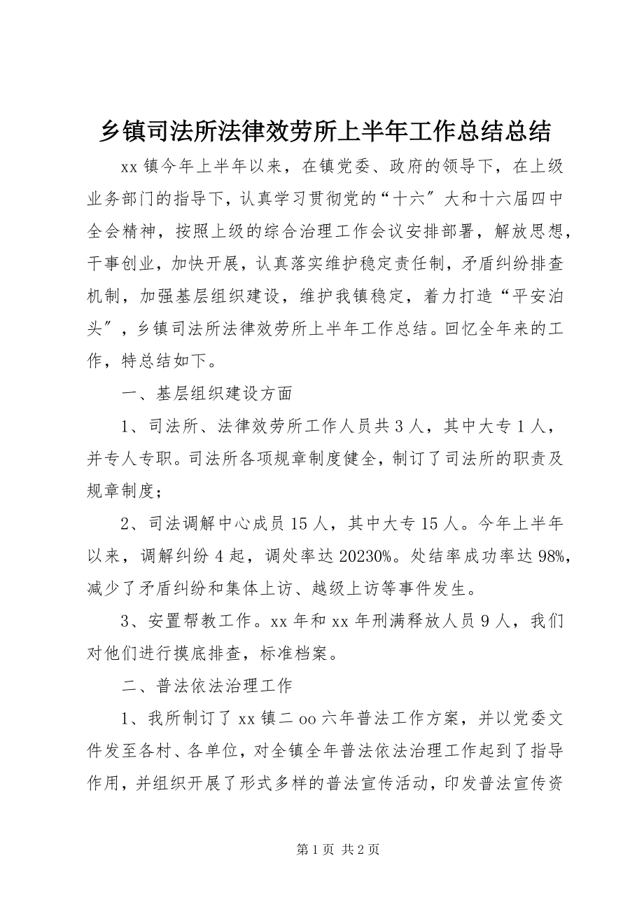 2023年乡镇司法所法律服务所上半年工作总结总结.docx_第1页