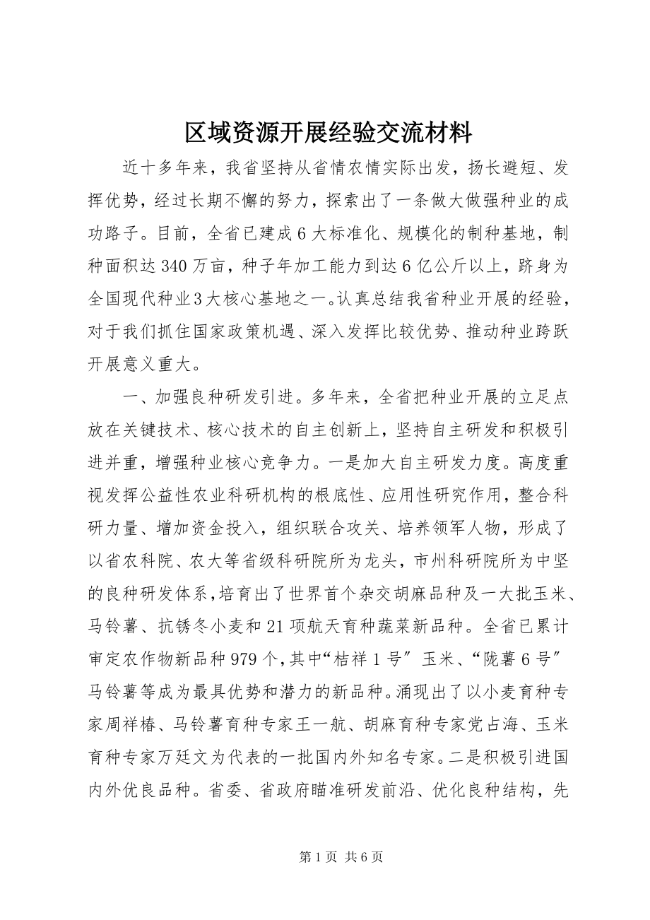 2023年区域资源发展经验交流材料.docx_第1页