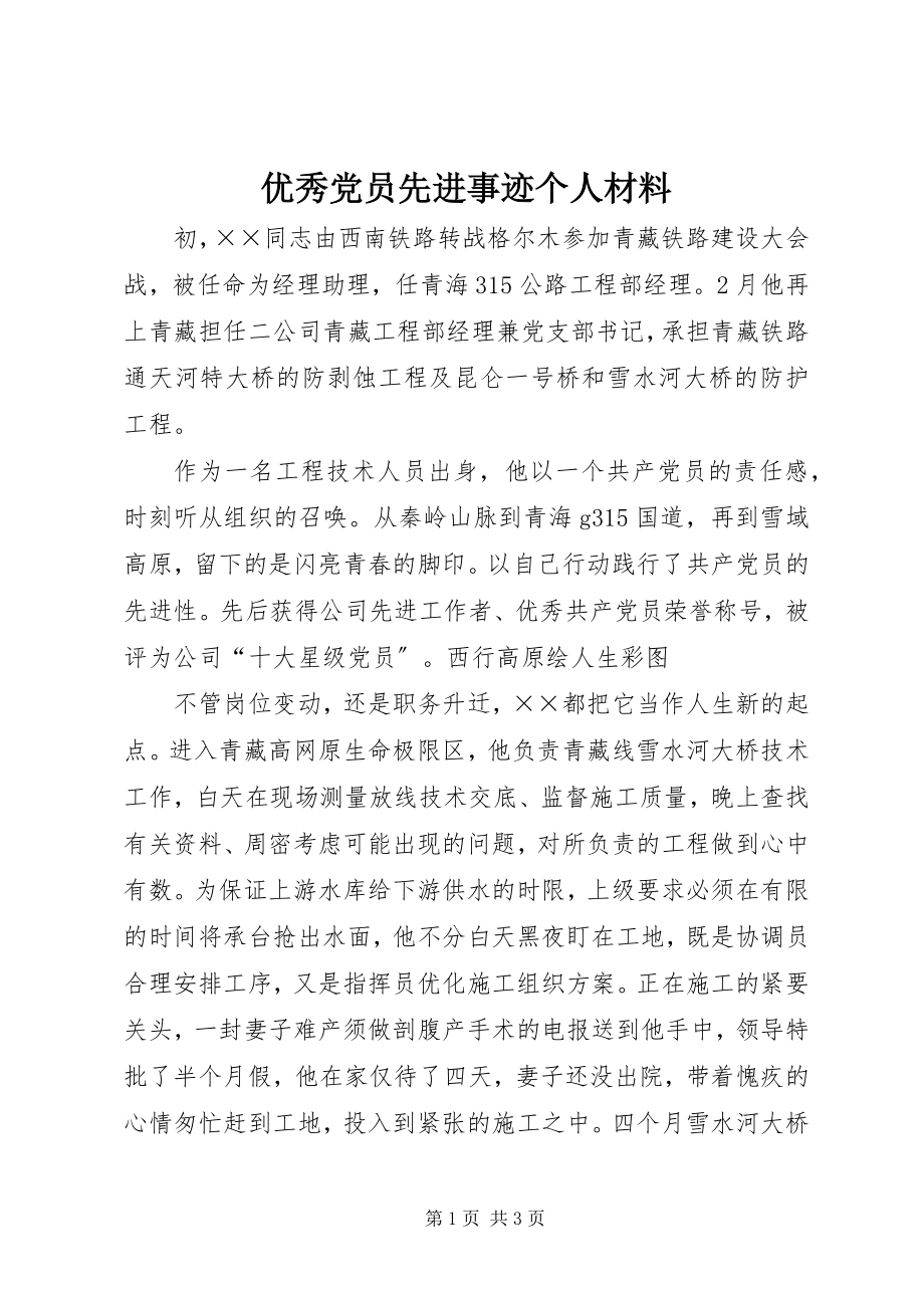 2023年优秀党员先进事迹个人材料.docx_第1页