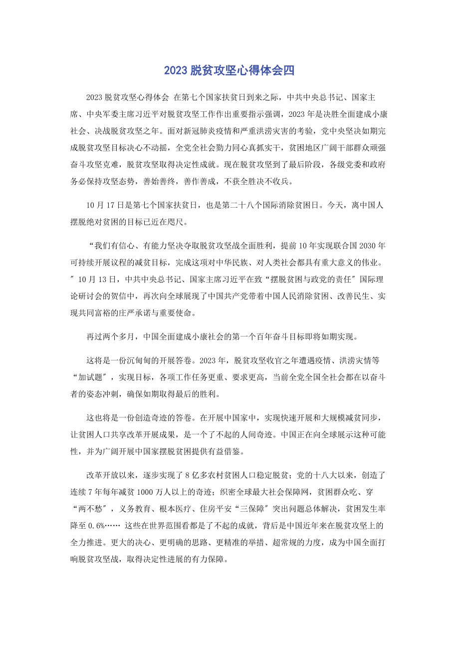 2023年脱贫攻坚心得体会四.docx_第1页