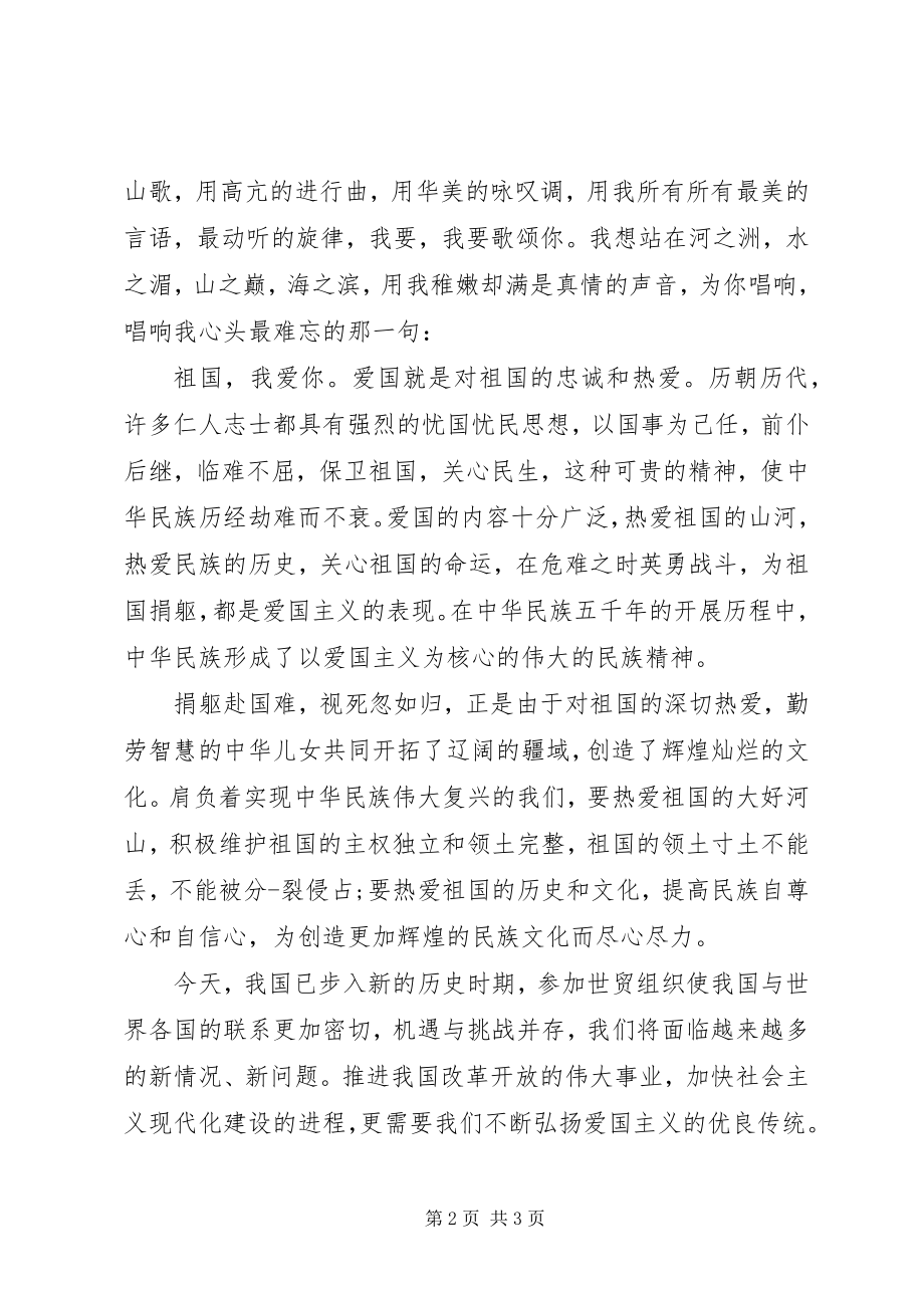 2023年以爱国为主题的演讲稿.docx_第2页