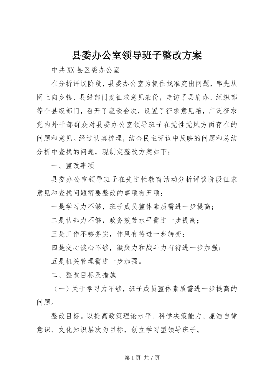 2023年县委办公室领导班子整改方案.docx_第1页