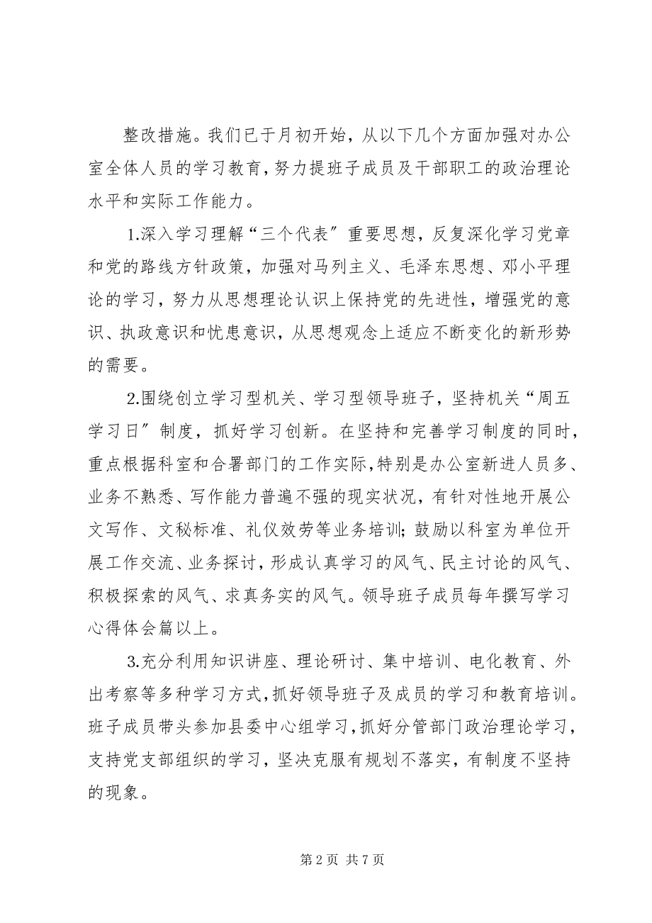 2023年县委办公室领导班子整改方案.docx_第2页