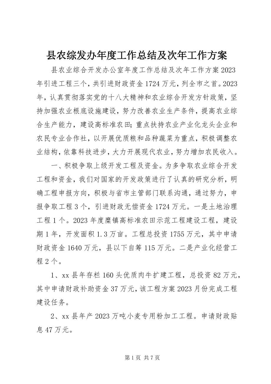 2023年县农综发办年度工作总结及次年工作计划.docx_第1页