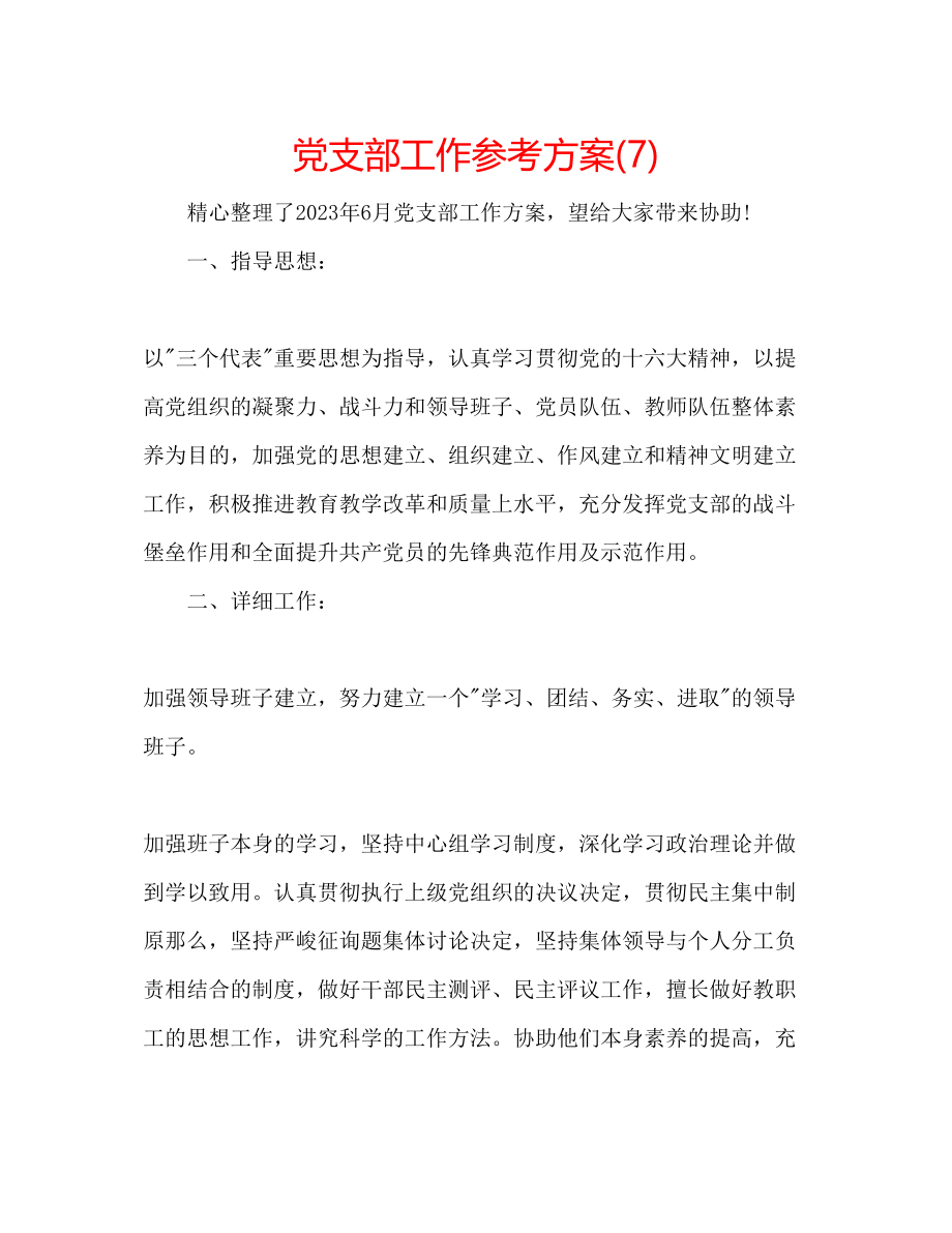 2023年党支部工作计划7.docx_第1页