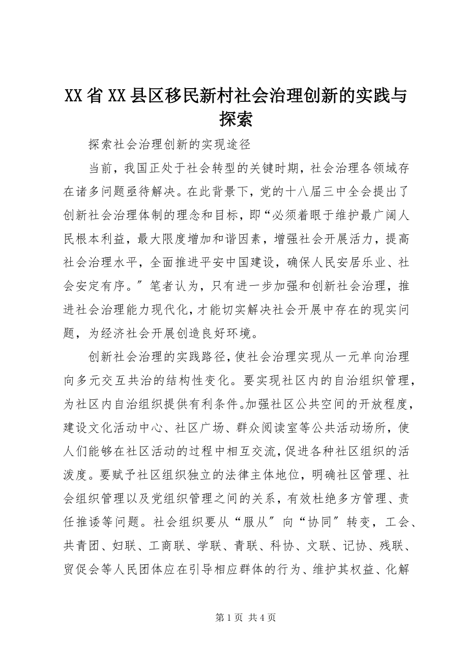 2023年XX省XX县区移民新村社会治理创新的实践与探索.docx_第1页