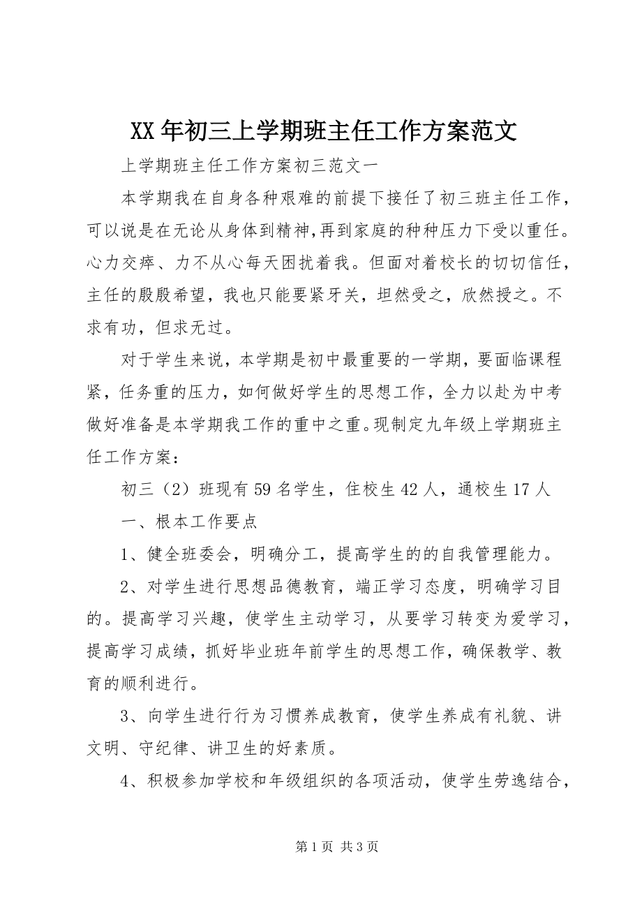 2023年初三上学期班主任工作计划新编.docx_第1页