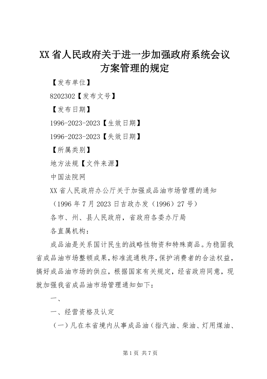 2023年XX省人民政府关于进一步加强政府系统会议计划管理的规定新编.docx_第1页