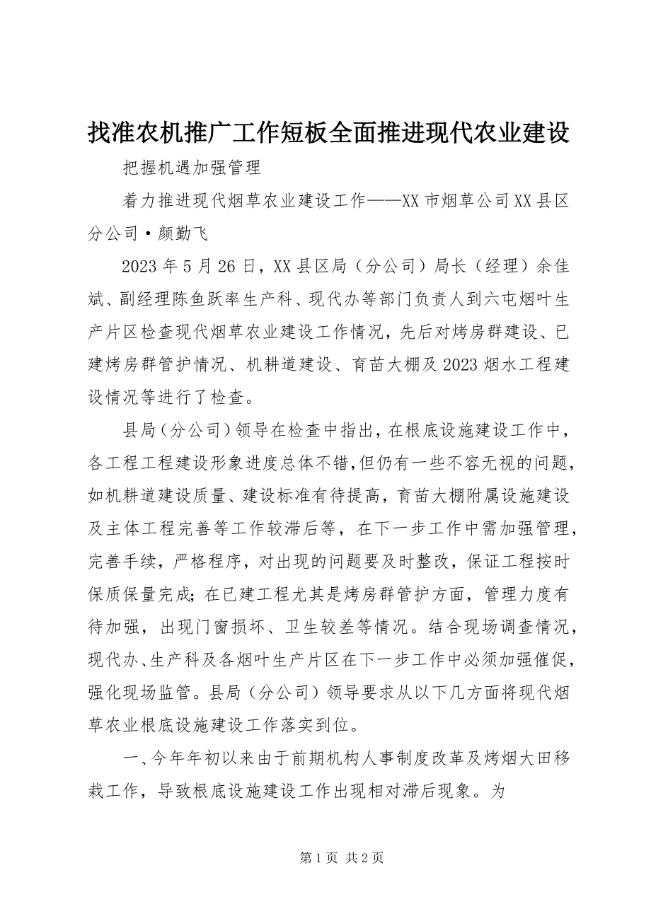 2023年找准农机推广工作短板全面推进现代农业建设.docx_第1页