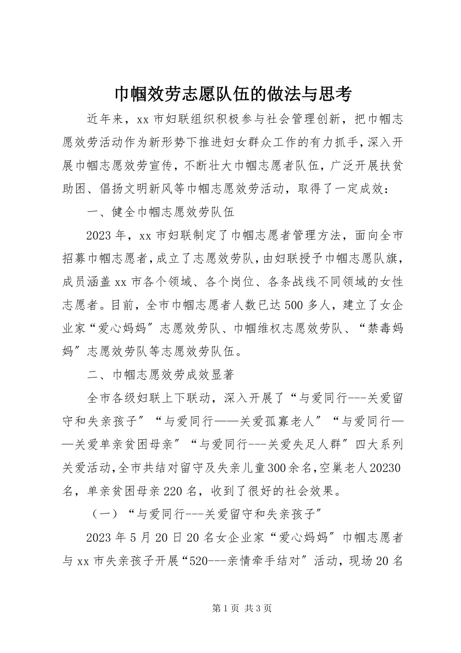 2023年巾帼服务志愿队伍的做法与思考.docx_第1页