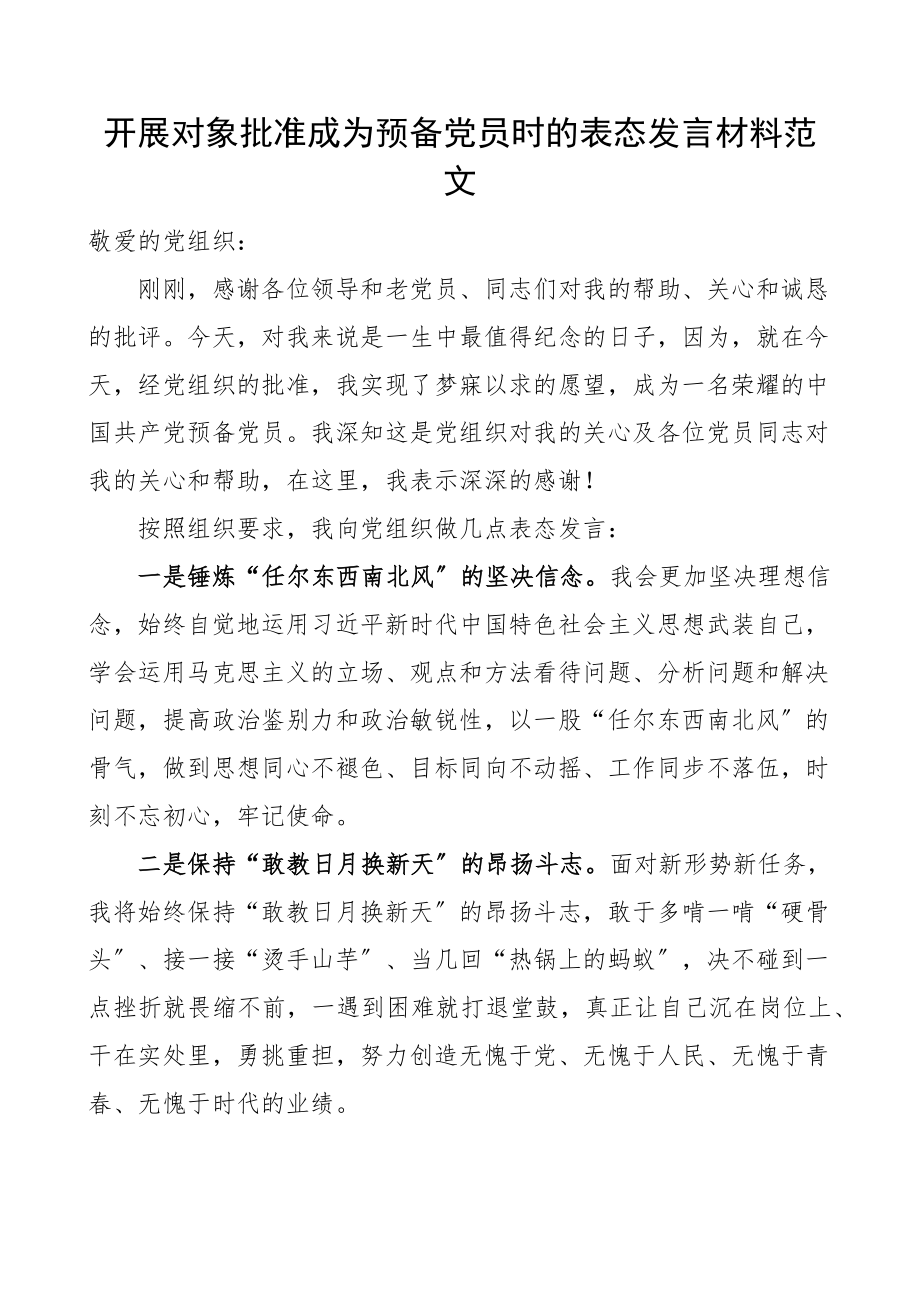 表态发言发展对象批准成为预备党员时的表态发言材料范文文章.docx_第1页