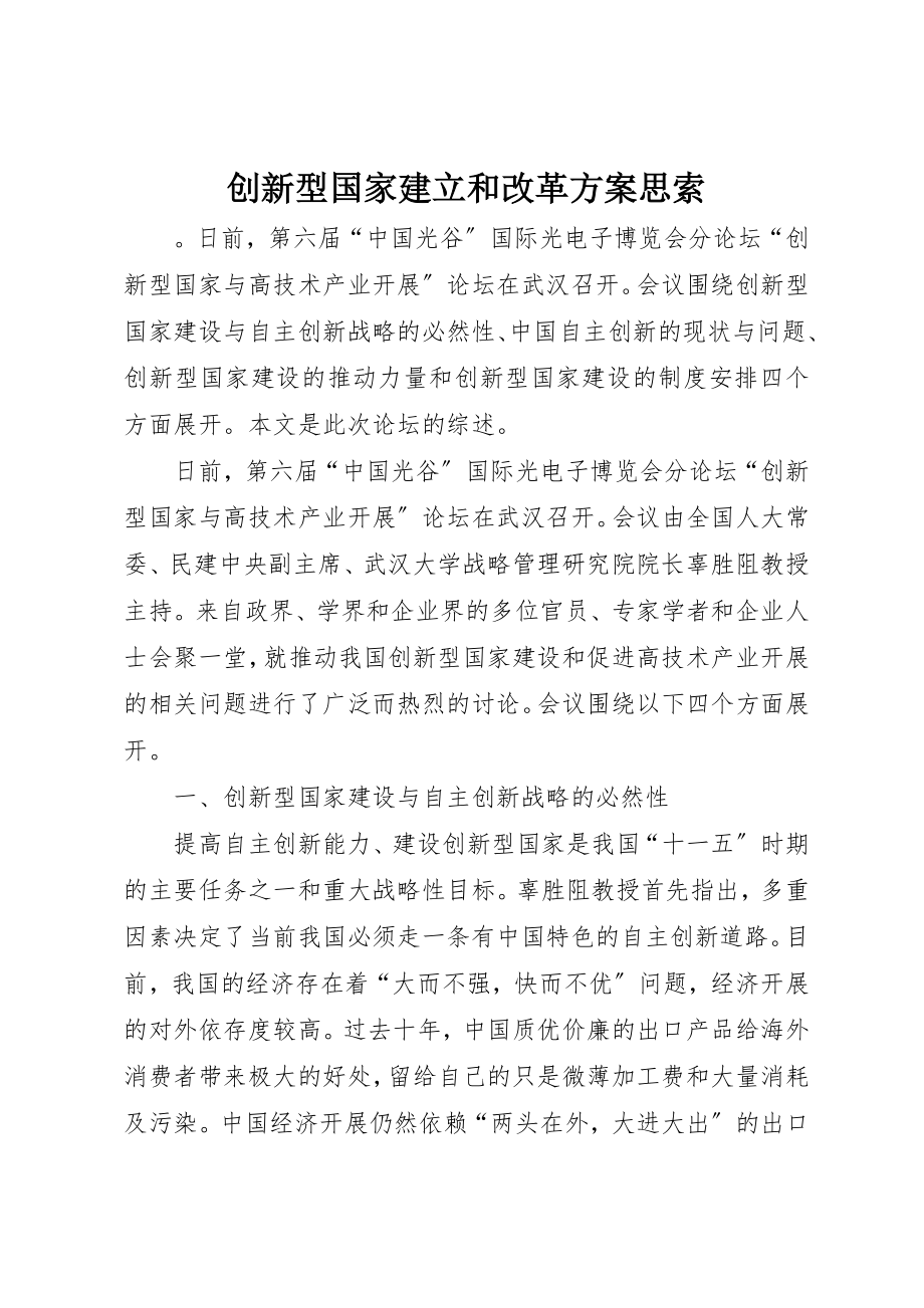 2023年创新型国家建立和改革方案思索.docx_第1页