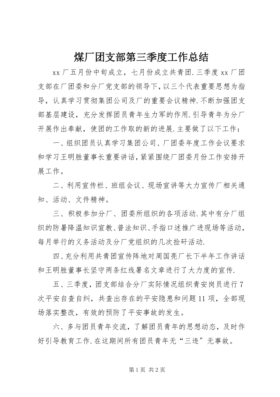 2023年煤厂团支部第三季度工作总结.docx_第1页