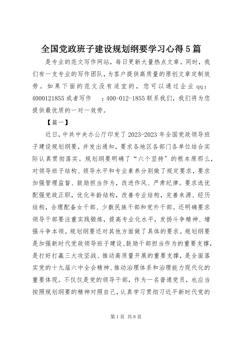 2023年《全国党政班子建设规划纲要》学习心得篇3.docx_第1页