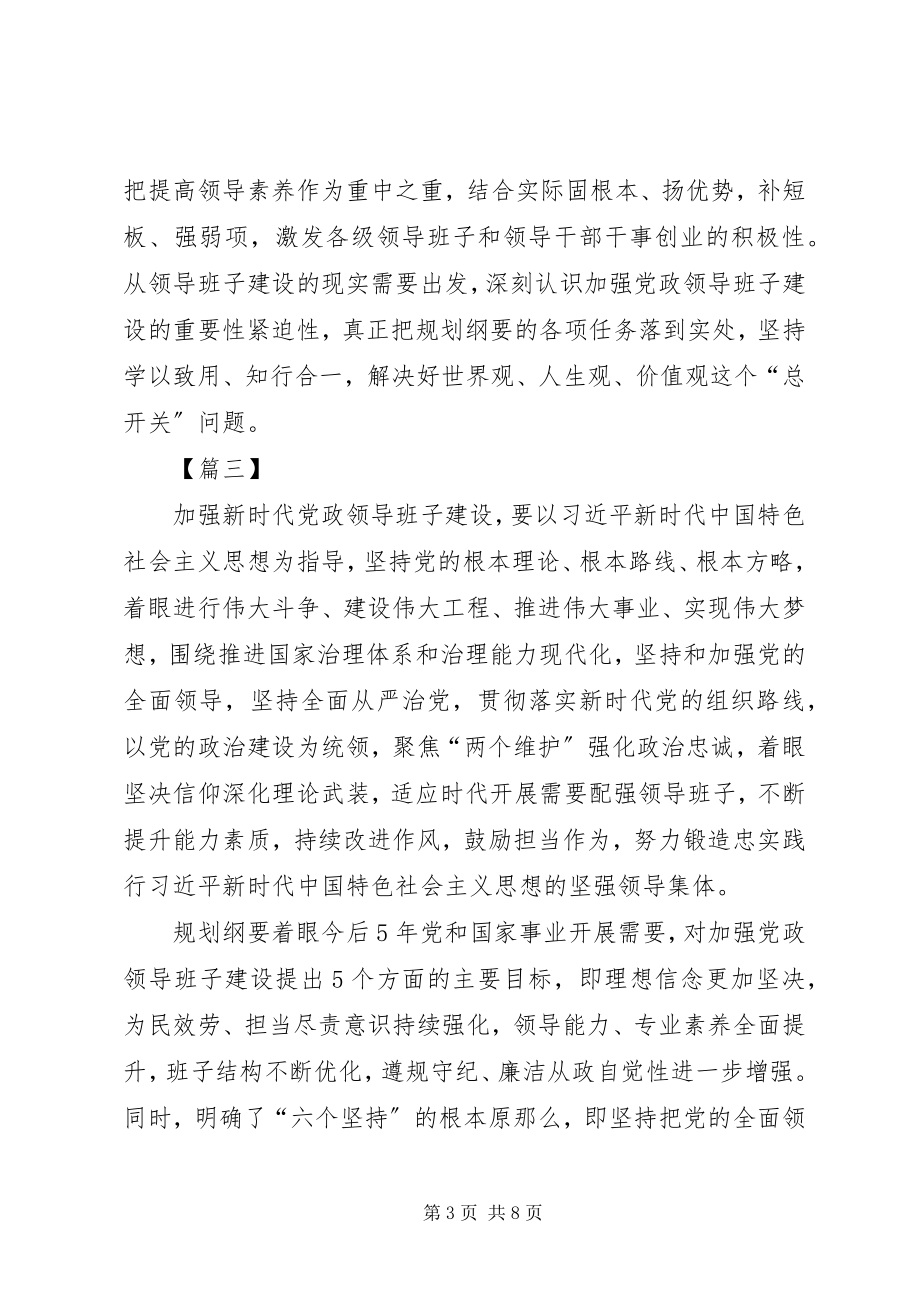 2023年《全国党政班子建设规划纲要》学习心得篇3.docx_第3页