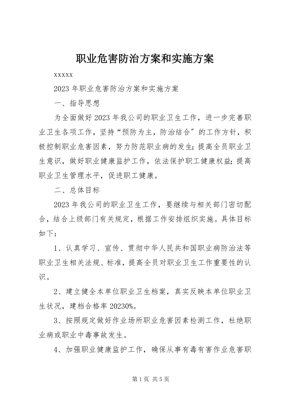 2023年职业危害防治计划和实施方案.docx_第1页