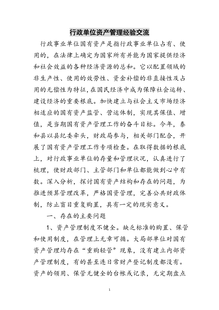 2023年行政单位资产管理经验交流范文.doc_第1页