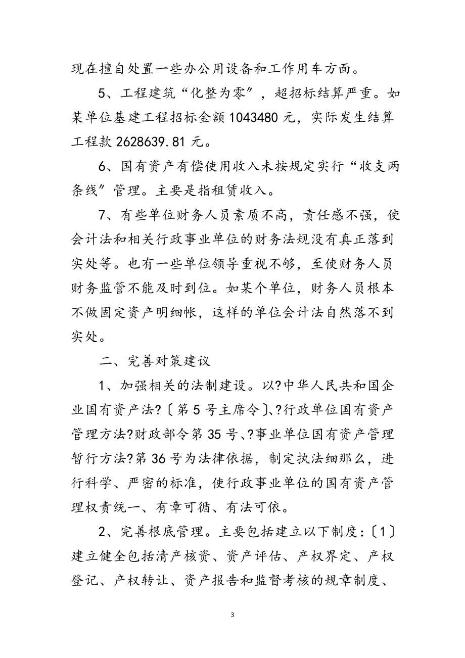 2023年行政单位资产管理经验交流范文.doc_第3页