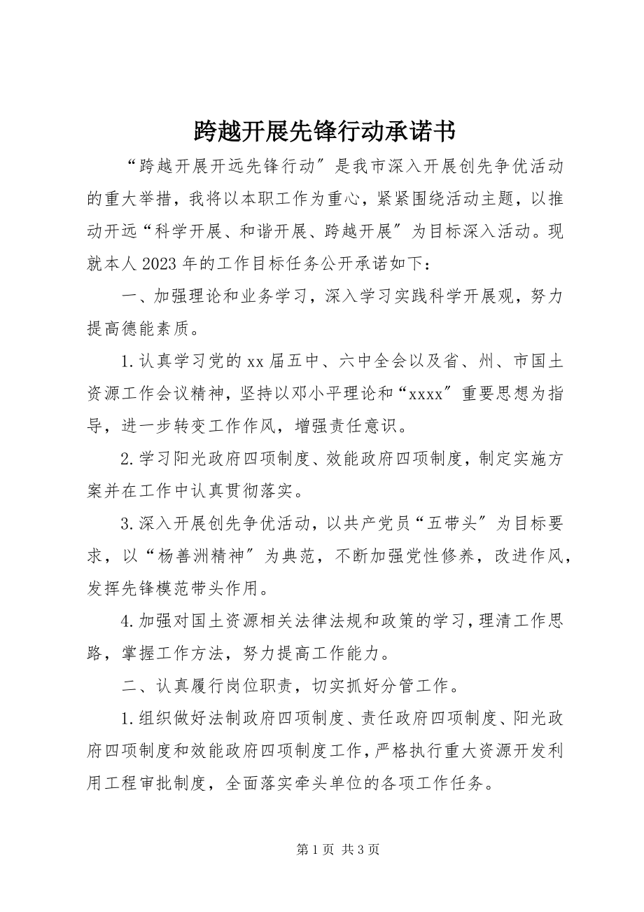 2023年跨越发展先锋行动承诺书.docx_第1页