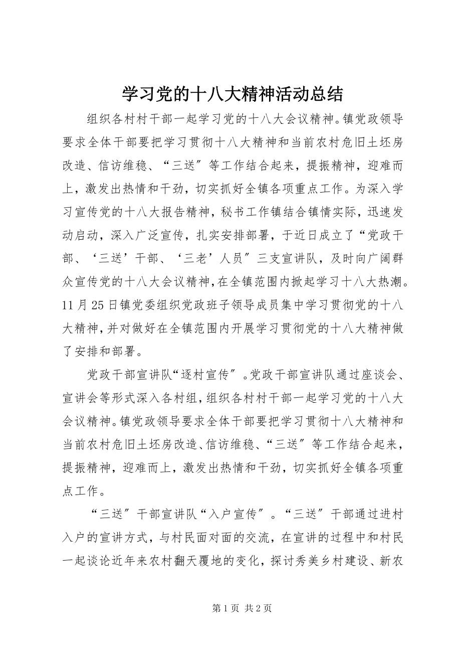 2023年学习党的十八大精神活动总结.docx_第1页