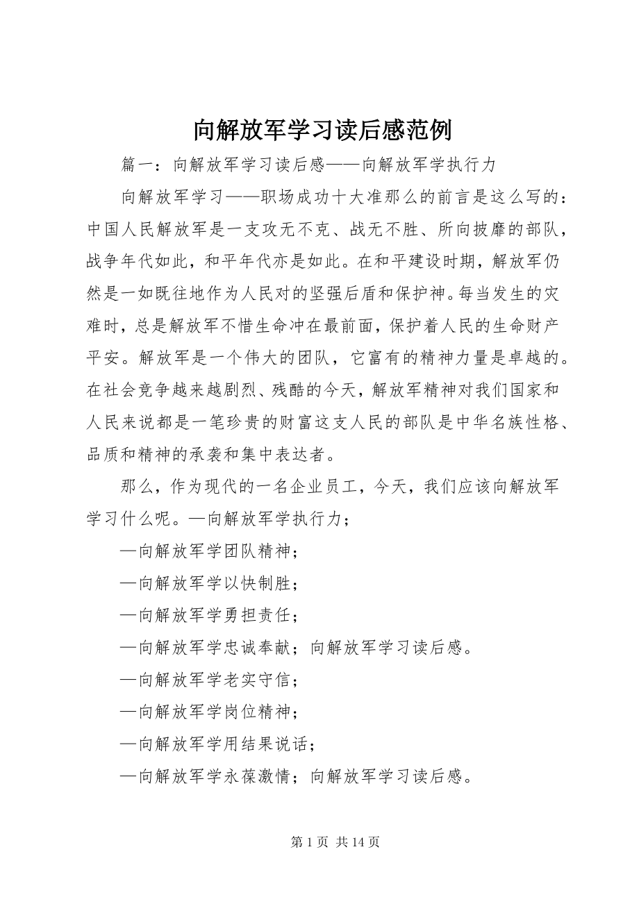 2023年向解放军学习读后感范例.docx_第1页