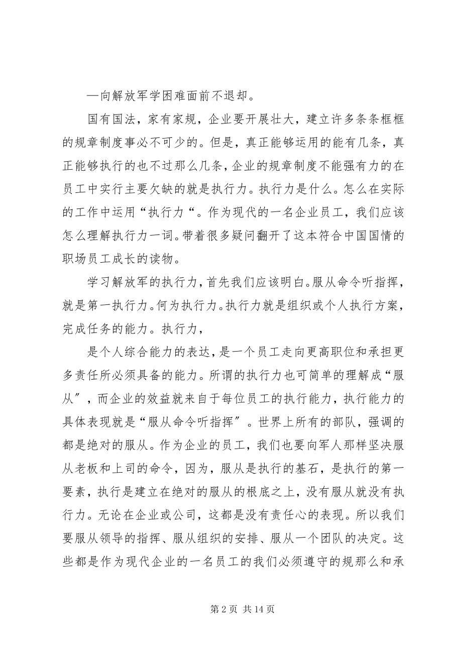 2023年向解放军学习读后感范例.docx_第2页