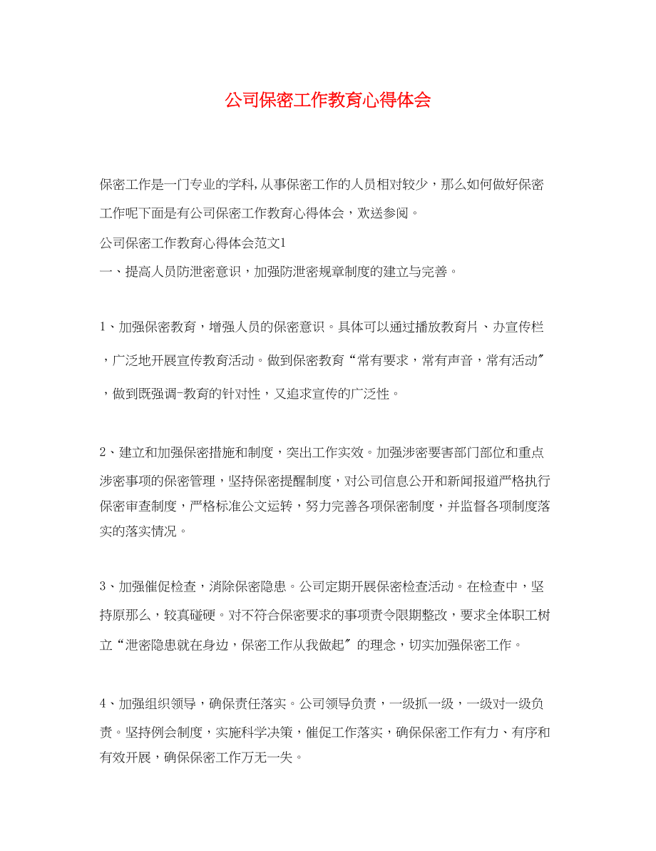 2023年公司保密工作教育心得体会.docx_第1页