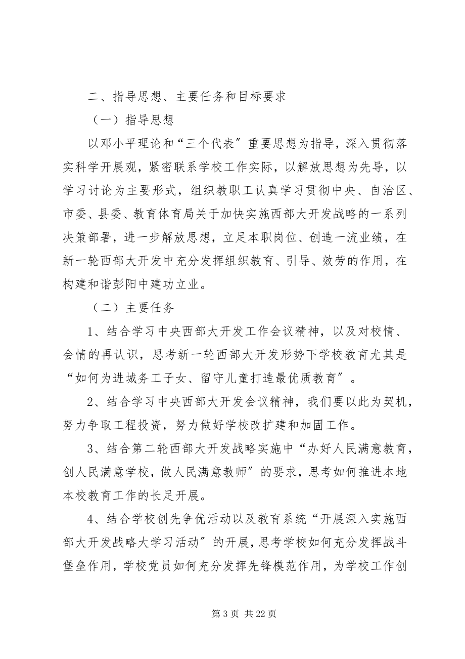 2023年开展深入实施西部大开发战略大学习活动的实施方案.docx_第3页