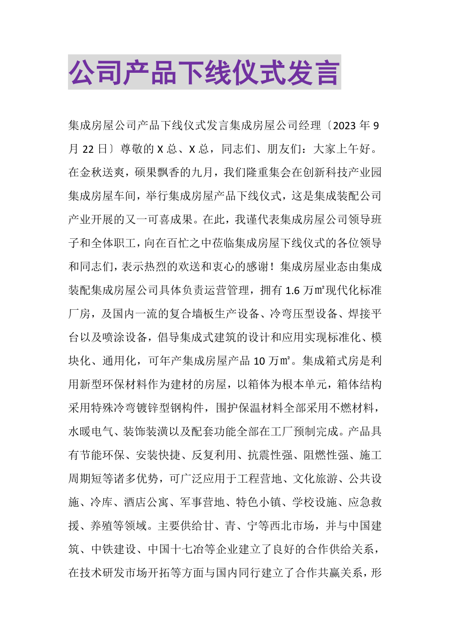 2023年公司产品下线仪式发言.doc_第1页