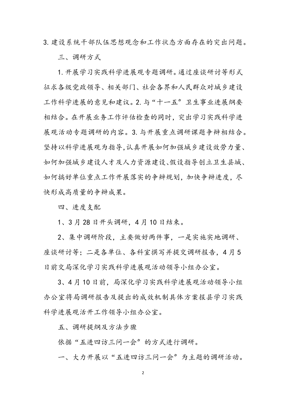 2023年建设局深入学习实践科学发展观调研方案.docx_第2页