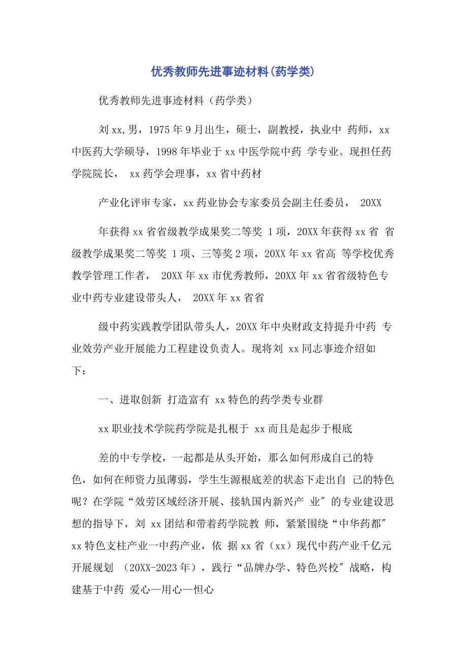 2023年优秀教师先进事迹材料药学类.docx_第1页