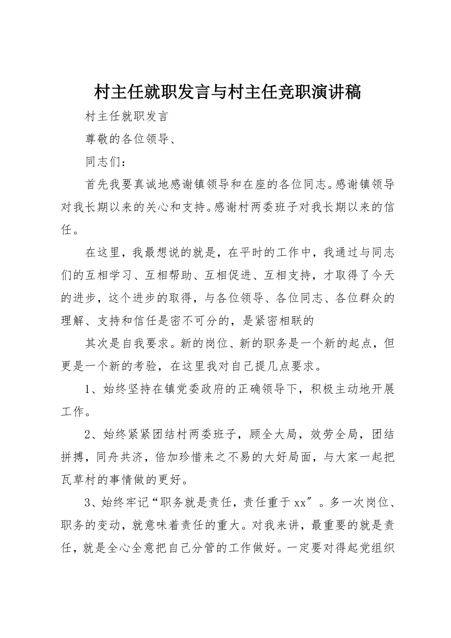 2023年村主任就职讲话与村主任竞职演讲稿新编.docx_第1页