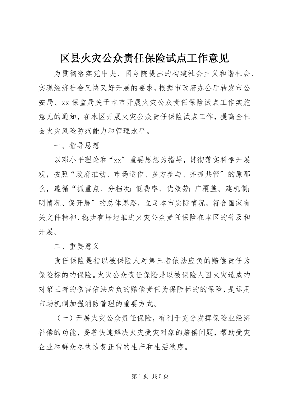 2023年区县火灾公众责任保险试点工作意见.docx_第1页